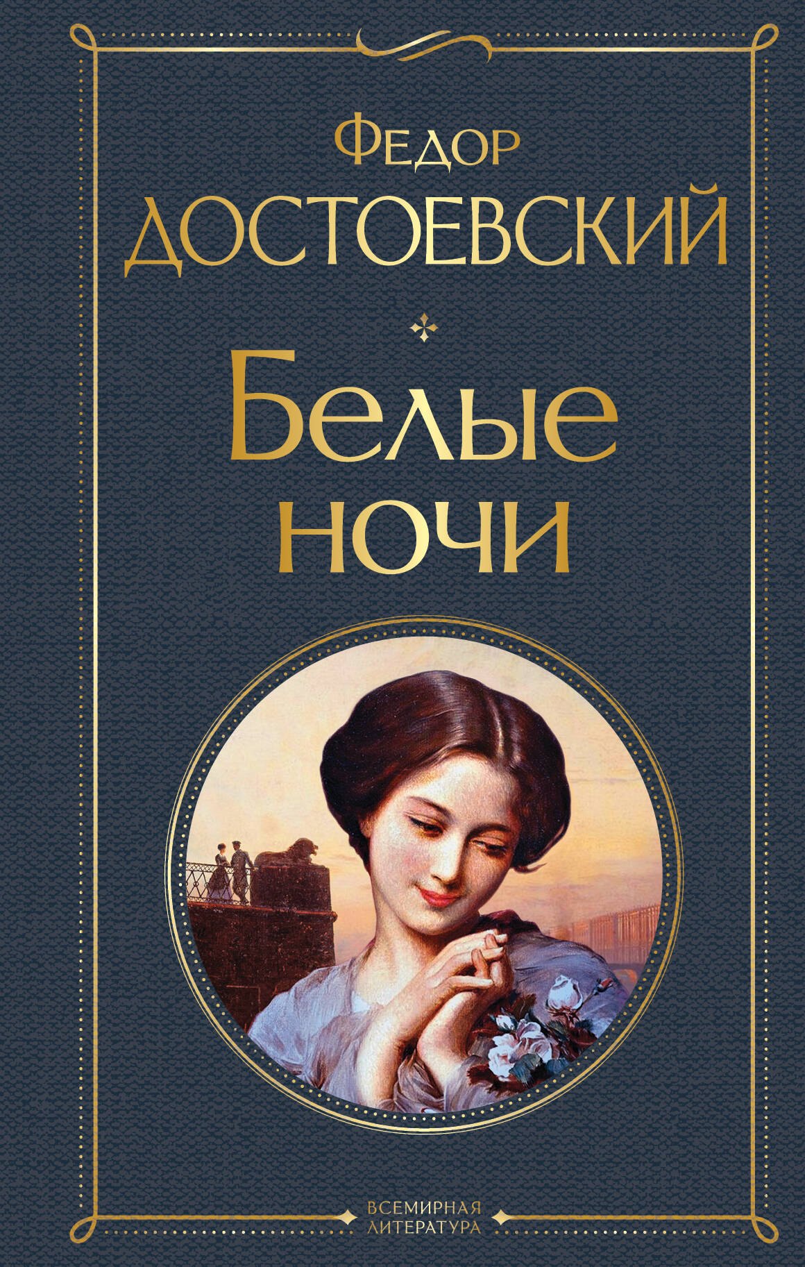 

Белые ночи (белая бумага)