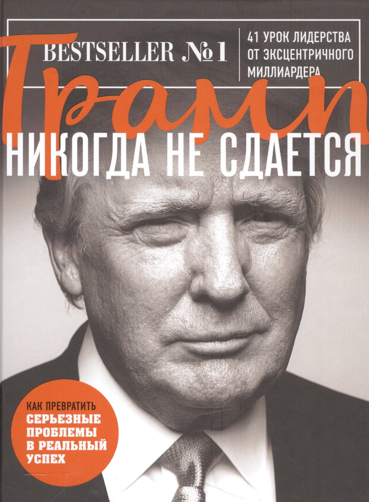 

Трамп никогда не сдается