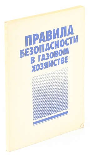 

Правила безопасности в газовом хозяйстве