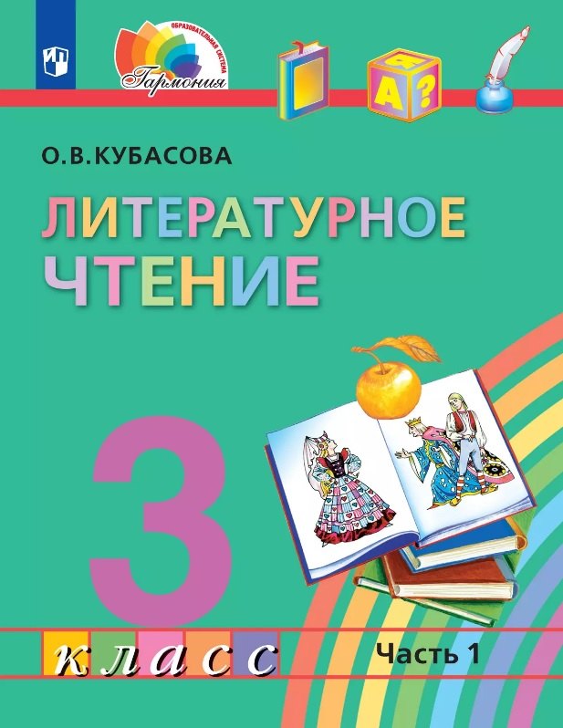 

Литературное чтение. 3 класс. Учебник. В четырех частях. Часть 1