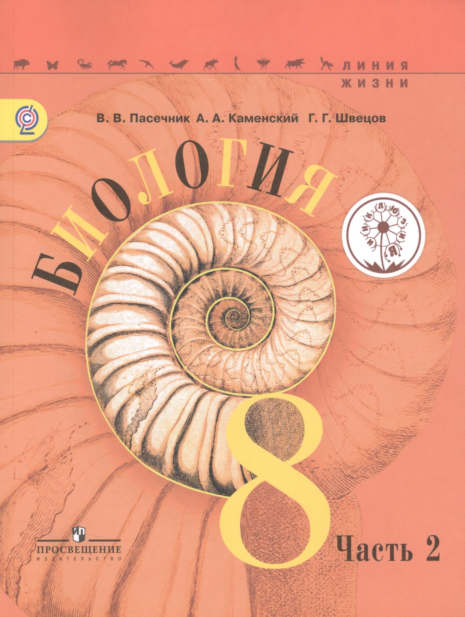 

Биология. 8 класс. Учебник для общеобразовательных организаций. В трех частях. Часть 2. Учебник для детей с нарушением зрения