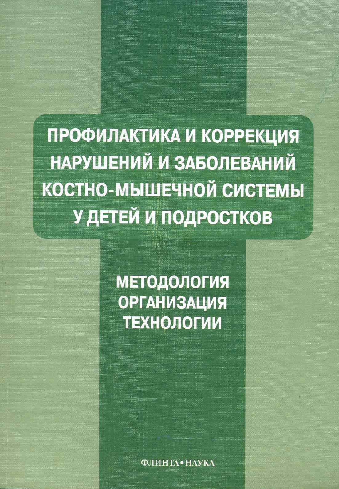 Профилактика и коррекция нарушений и заболеваний костно-мышечной системы у детей и подростков : Учеб. пособие