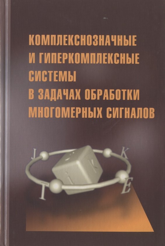 

Комплекснозначные и гиперкомплексные системы в задачах обработки многомерных сигналов