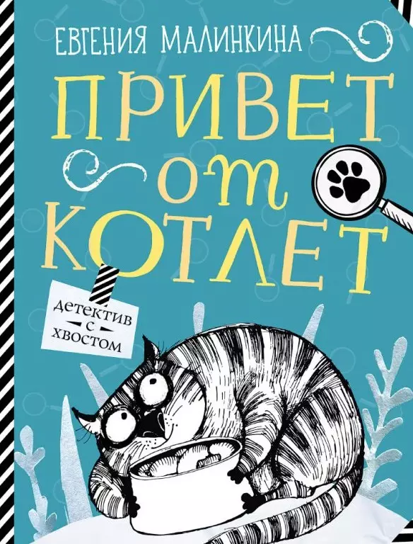 Привет от котлет