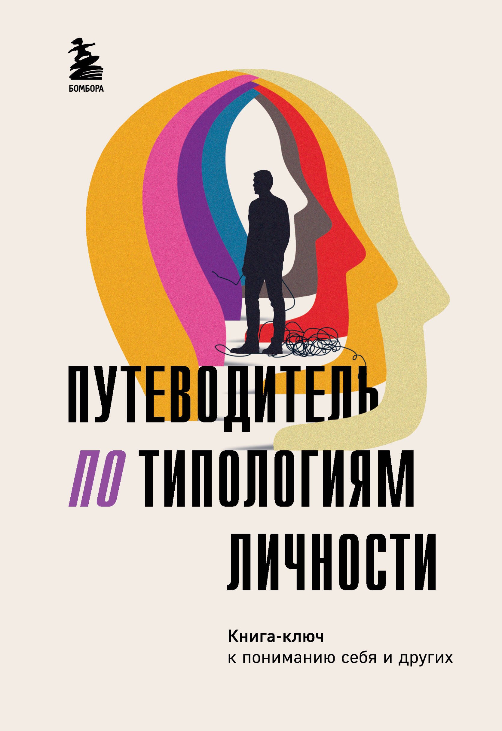 

Путеводитель по типологиям личности. Книга-ключ к понимаю себя и других