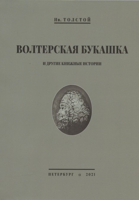 

Волтерская букашка и другие книжные истории