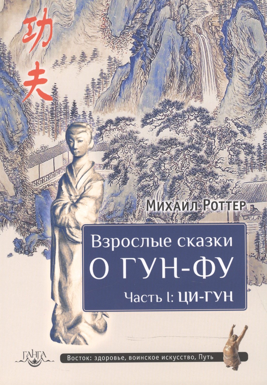 

Взрослые сказки о Гун-Фу. Часть I: Ци-Гун