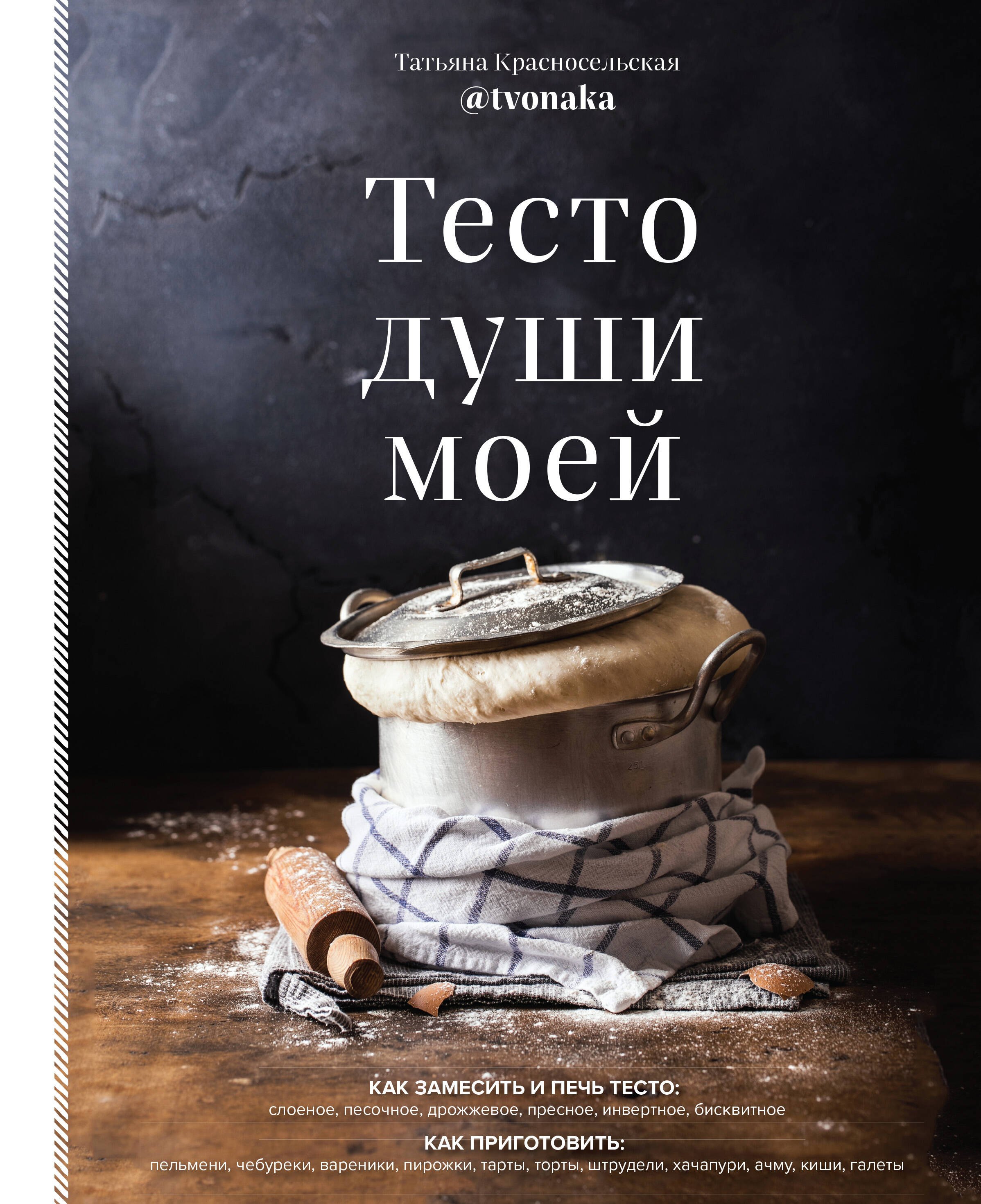 Красносельская Татьяна: Тесто души моей