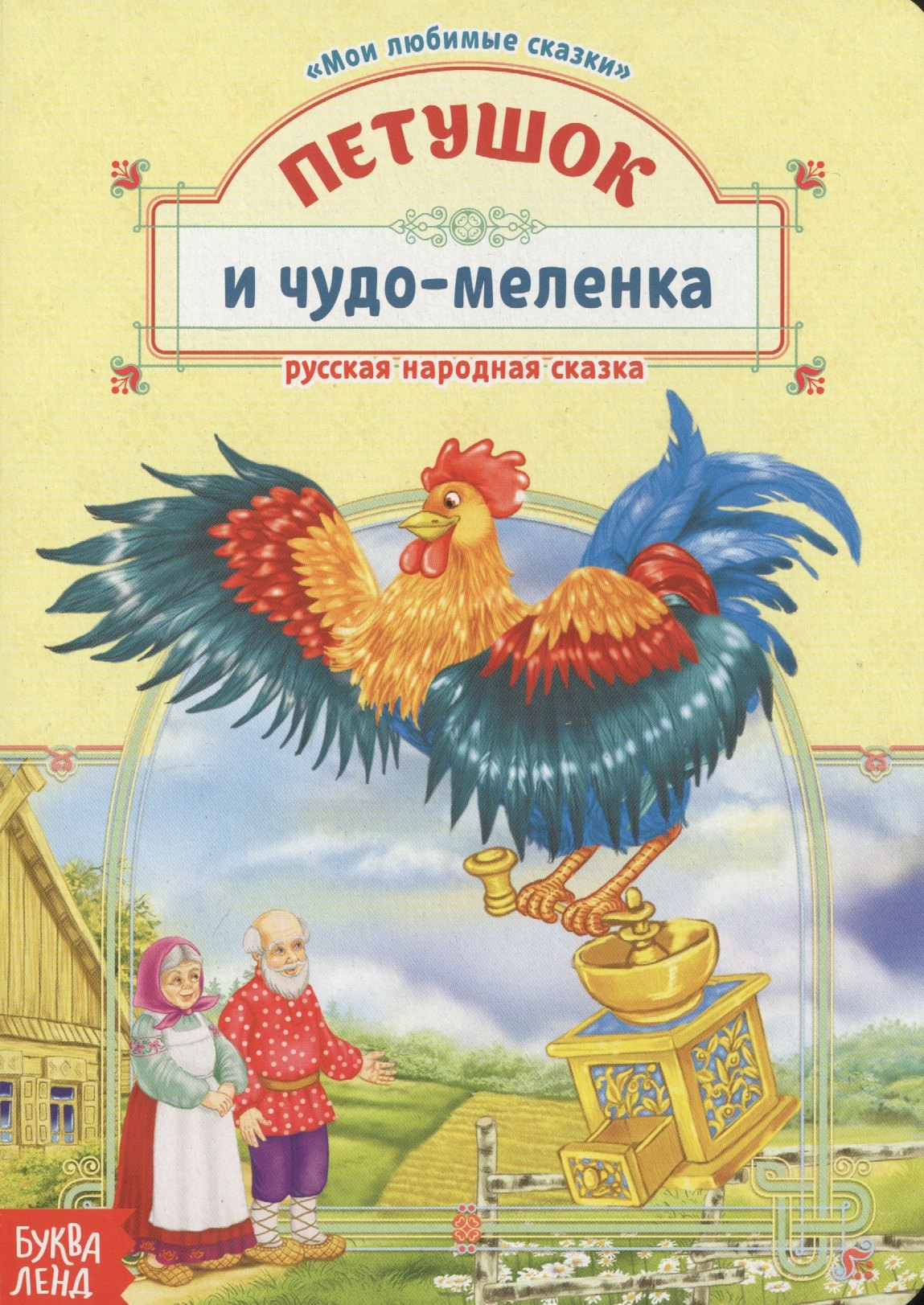 Петушок и чудо-меленка. Русская народная сказка