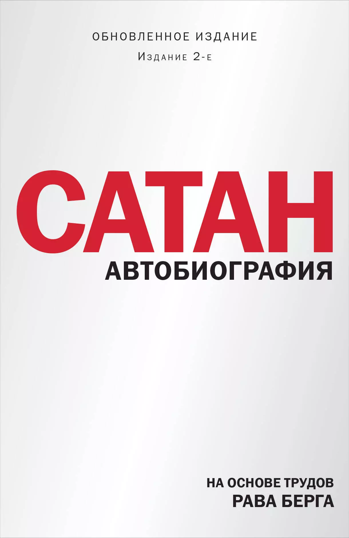 Сатан. Автобиография. Издание 2-е