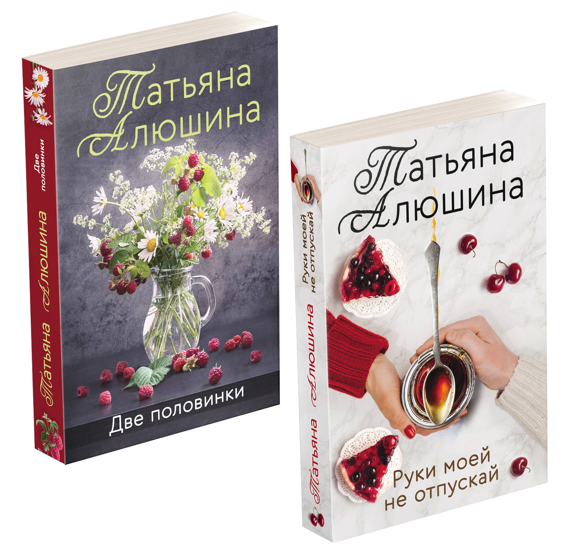 

Еще раз про любовь. Романы Татьяны Алюшиной: Две половинки. Руки моей не отпускай (комплект из 2 книг)