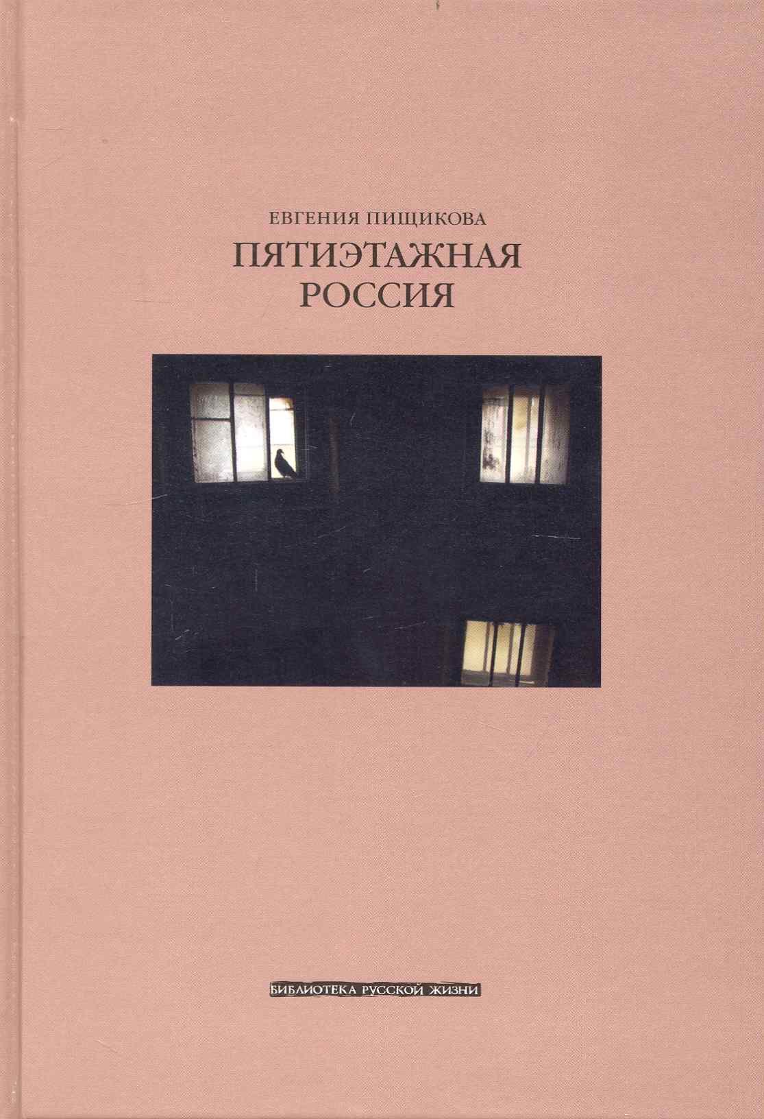 Пятиэтажная Россия