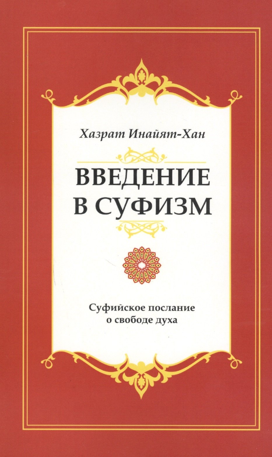 Введение в суфизм 5-е изд Суфийское послание о свободе духа 299₽