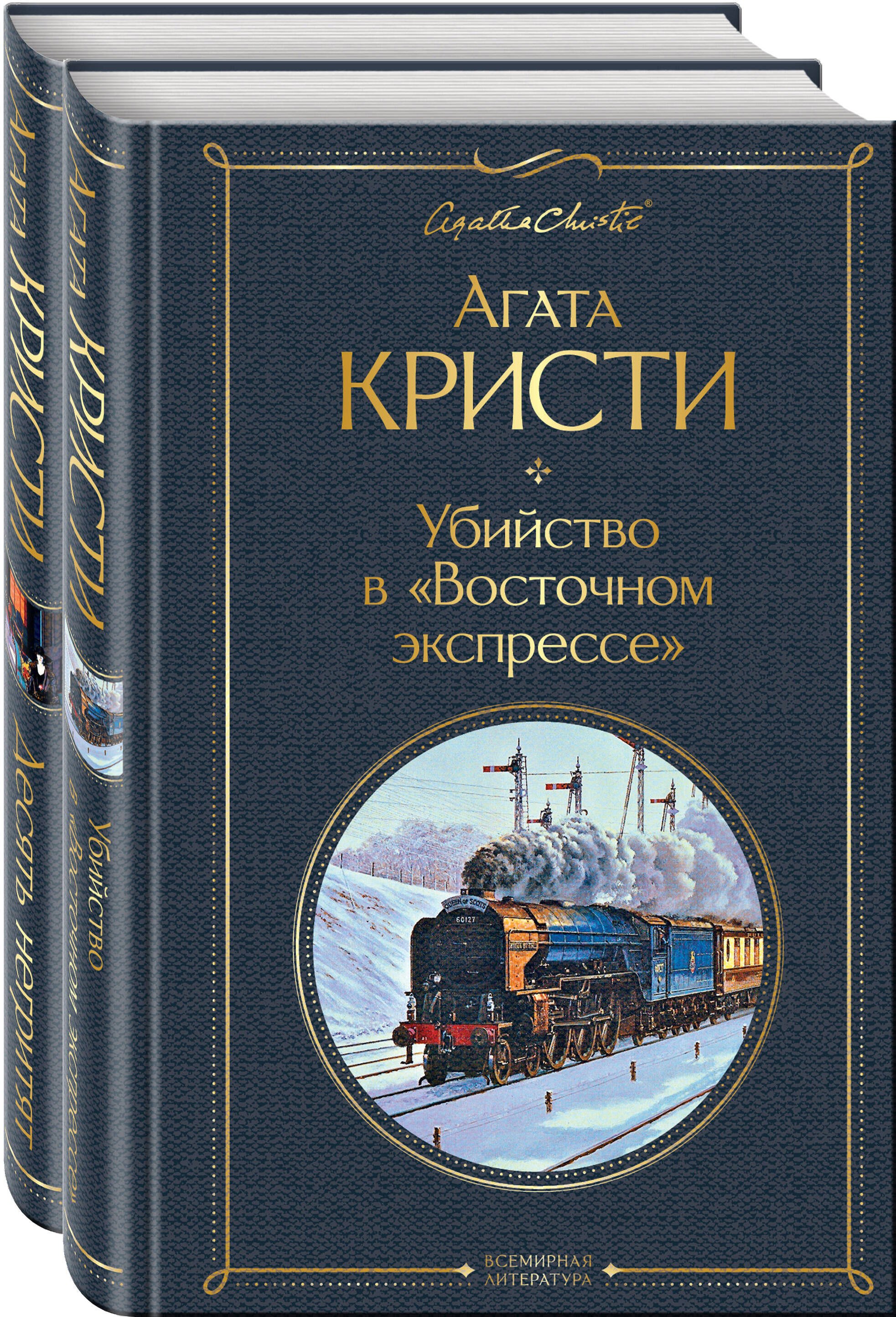 Кристи Агата: Убийство в &quot;Восточном экспрессе&quot;. Десять негритят (комплект из 2 книг)