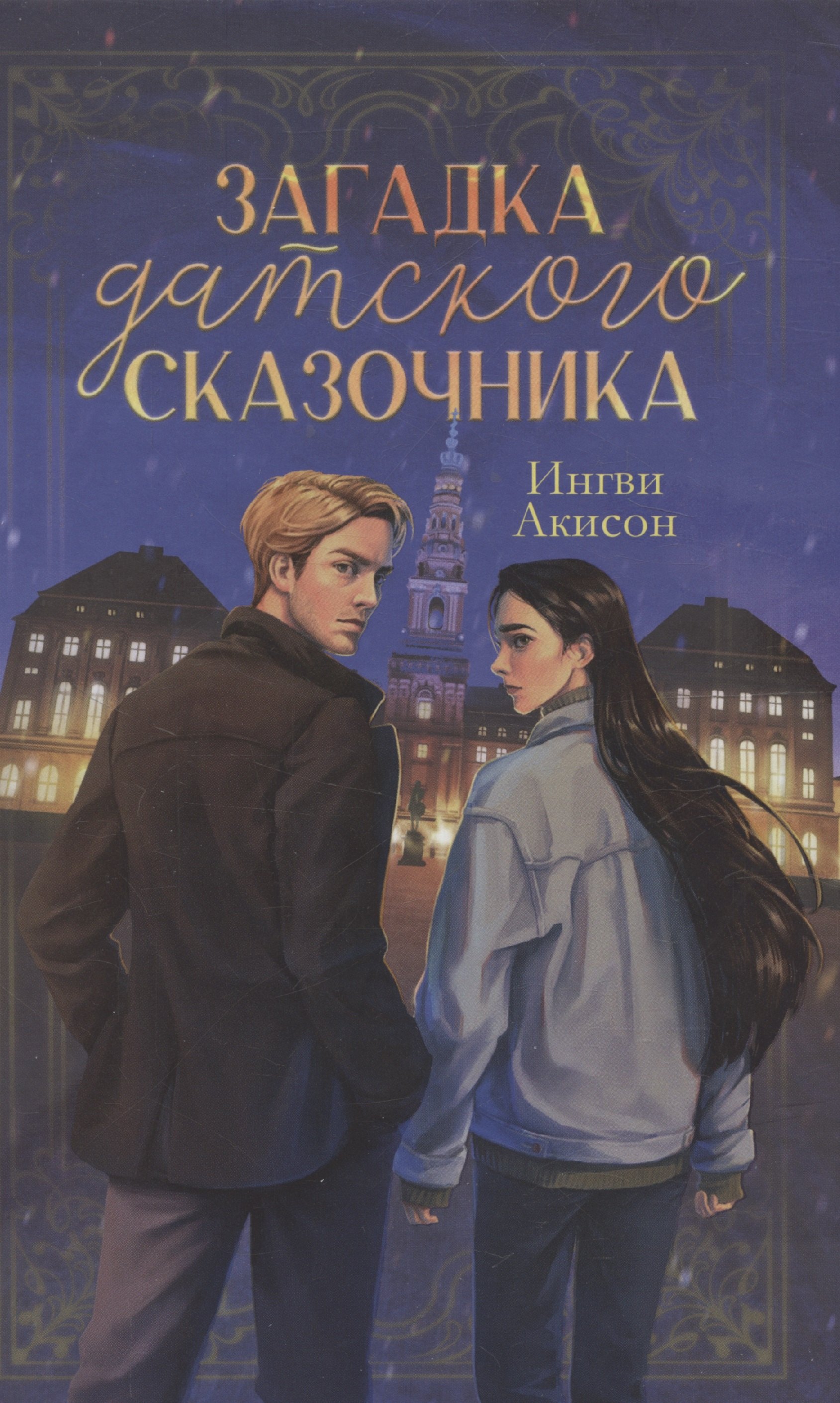 

#trendbooks. Загадка датского сказочника Акисон И.