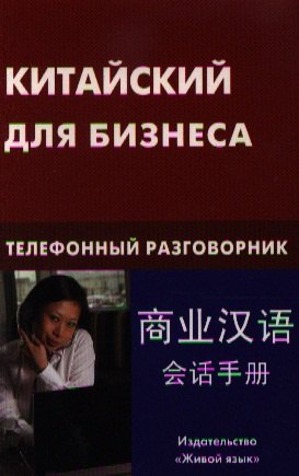 Китайский для бизнеса Телефонный разговорник 356₽
