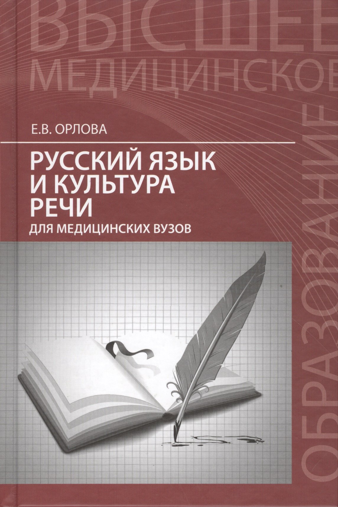 

Русский язык и культура речи для медицин.вузов