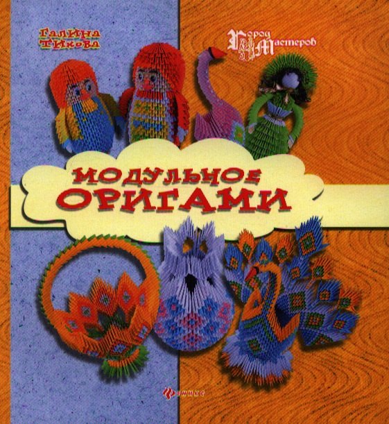 

Модульное оригами