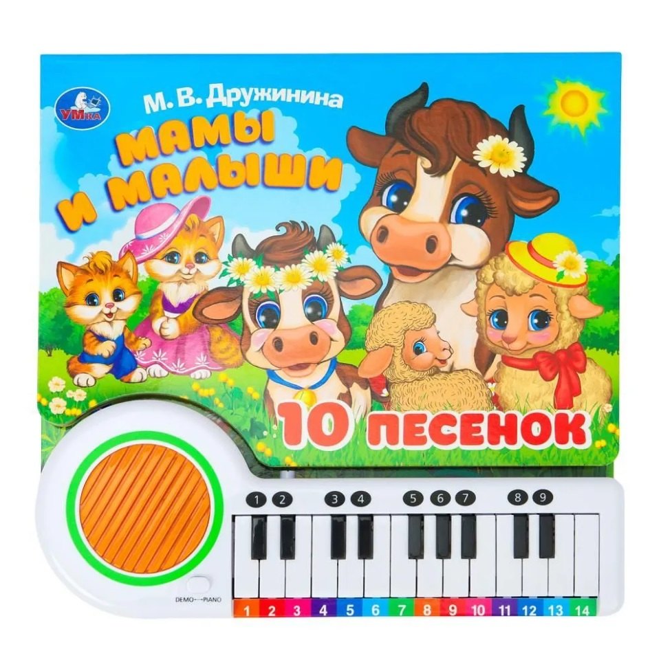 Книга-пианино Мамы и малыши 10 песен 2199₽
