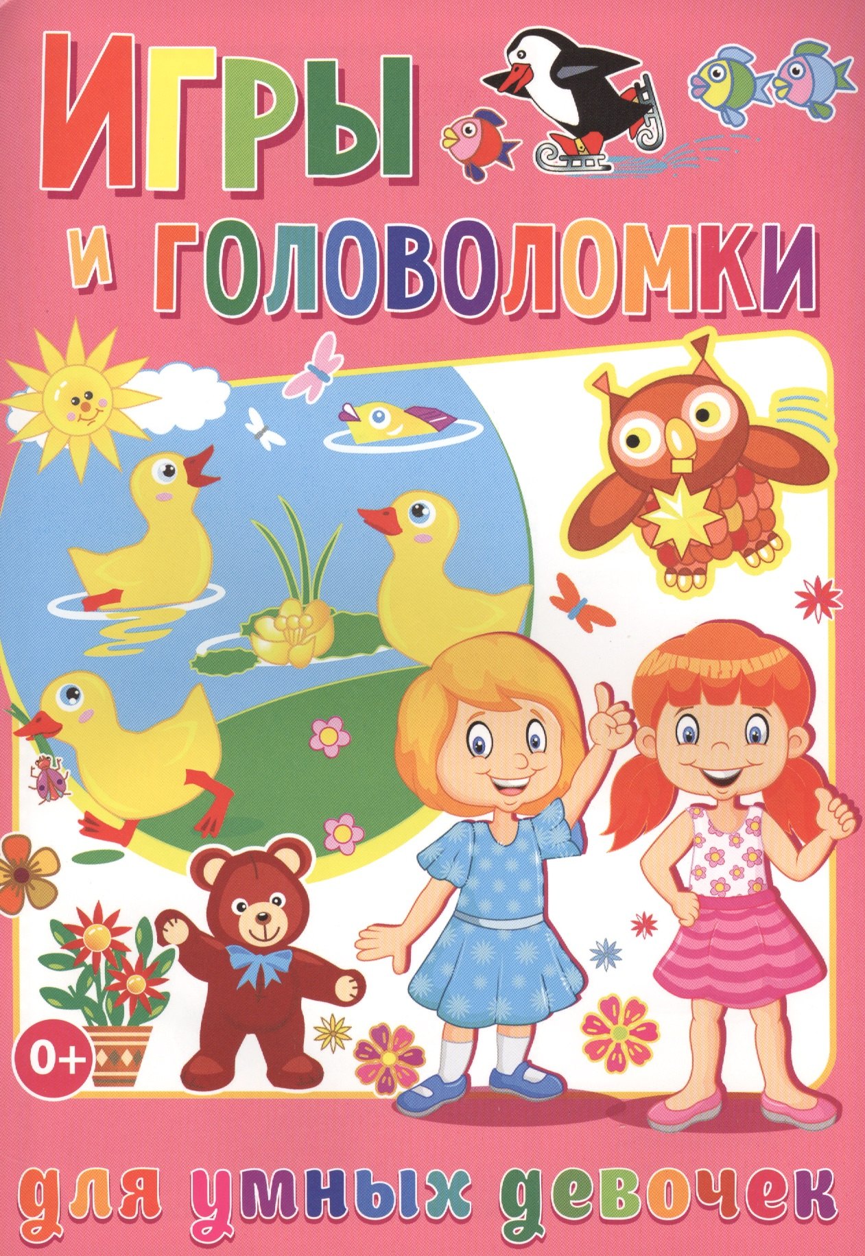 Скиба Тамара Викторовна: Игры и головоломки для умных девочек (полноцвет, офсет)