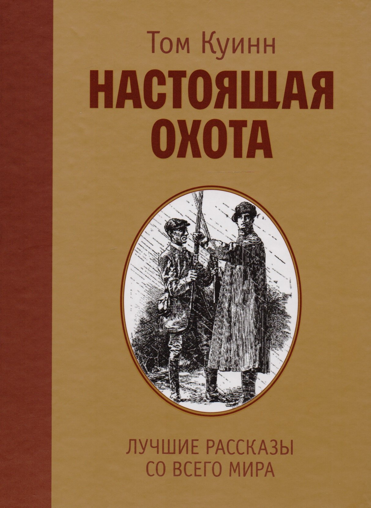 

Настоящая охота. Лучшие рассказы со всего мира