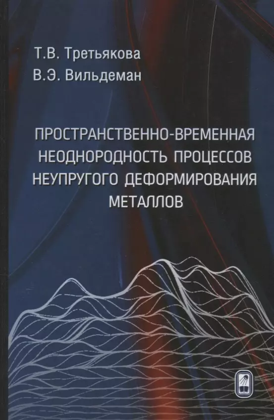 Пространственно-временная неоднородность процессов неупругого деформирования металлов