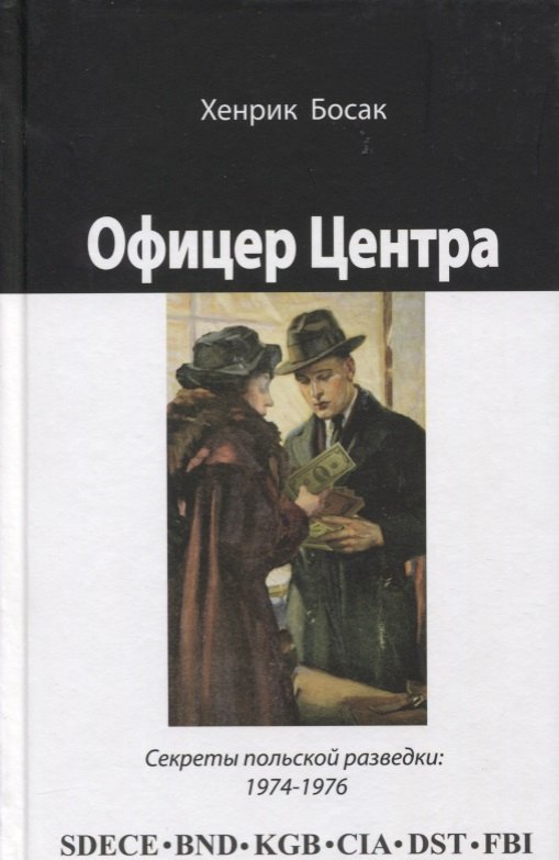 

Офицер Центра Секреты польской разведки 1974-1976 (Босак)