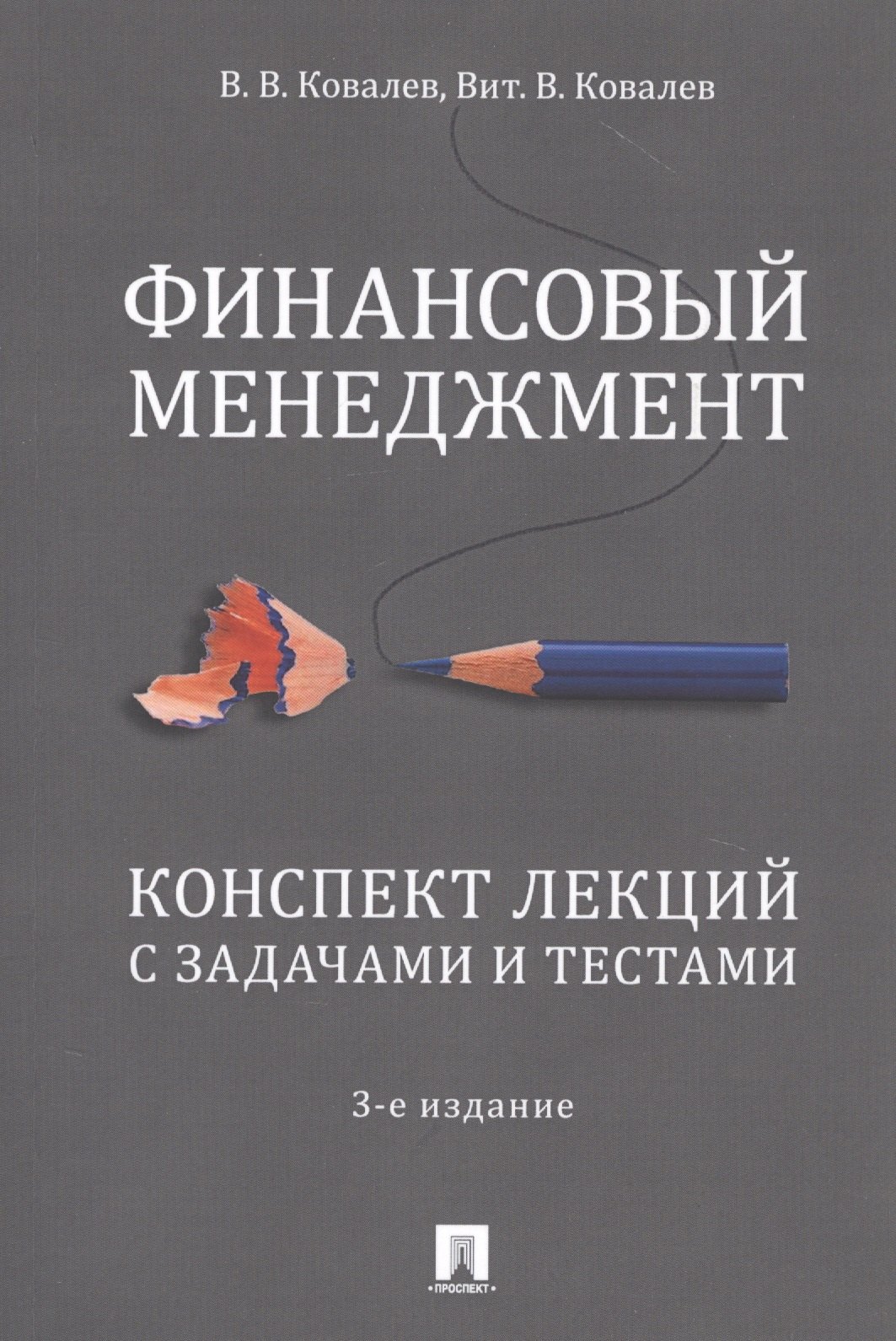 Ковалев Валерий Викторович: Финансовый менеджмент. Конспект лекций с задачами и тестами.Уч.пос.-2-е изд.