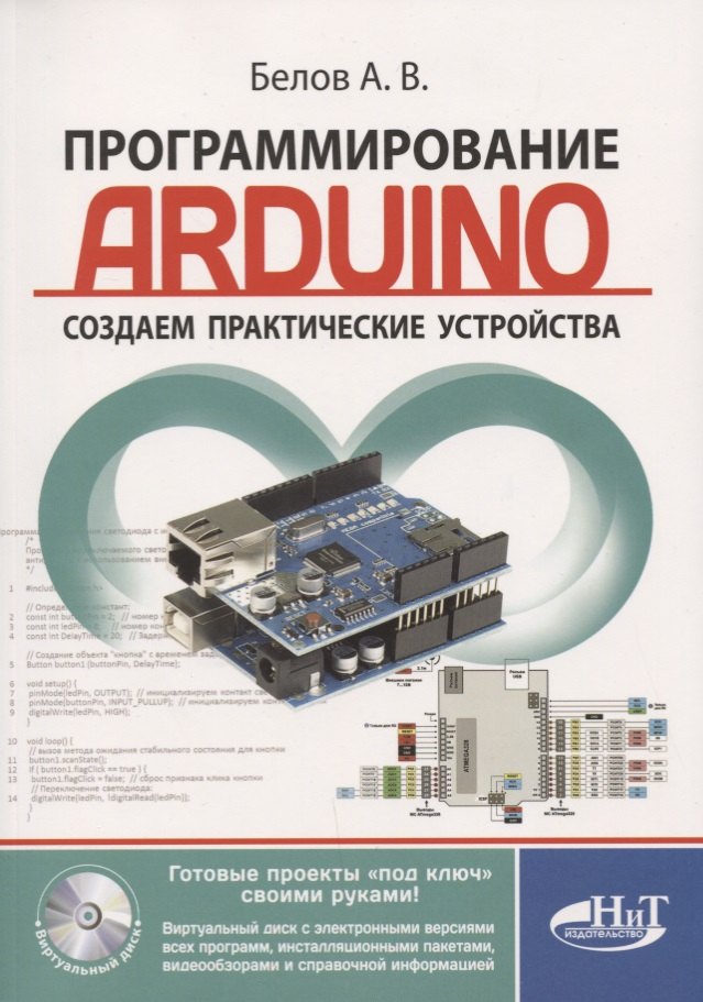 

Программирование ARDUINO Создаем практические устройства… (м) Белов