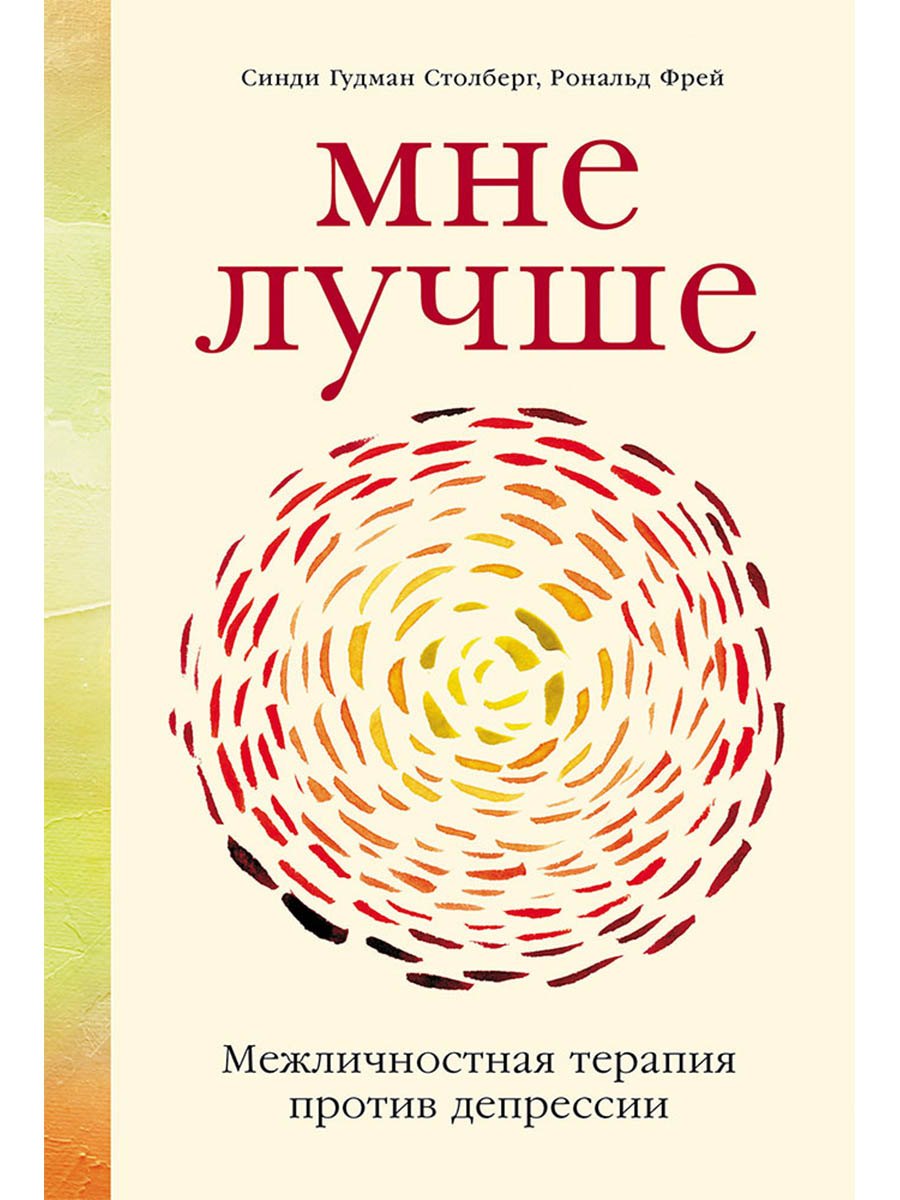 Мне лучше Межличностная терапия против депрессии 749₽