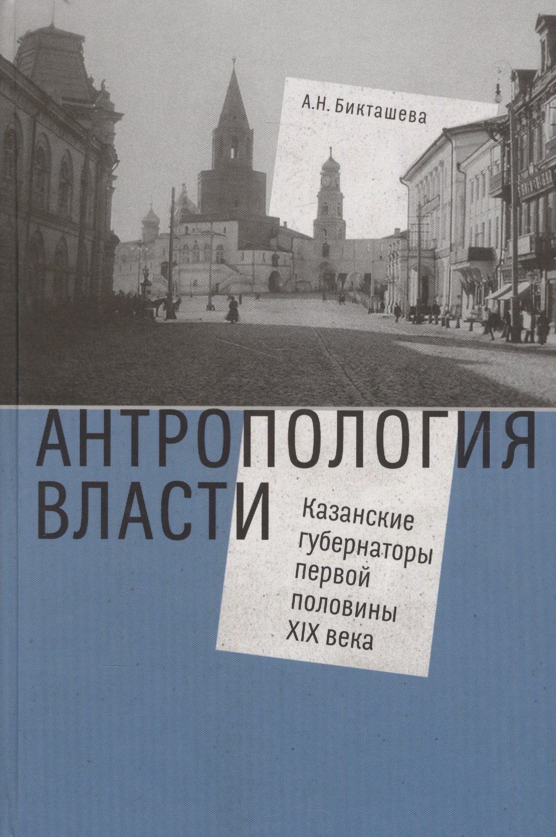 

Антропология власти. Казанские губернаторы первой половины XIX века