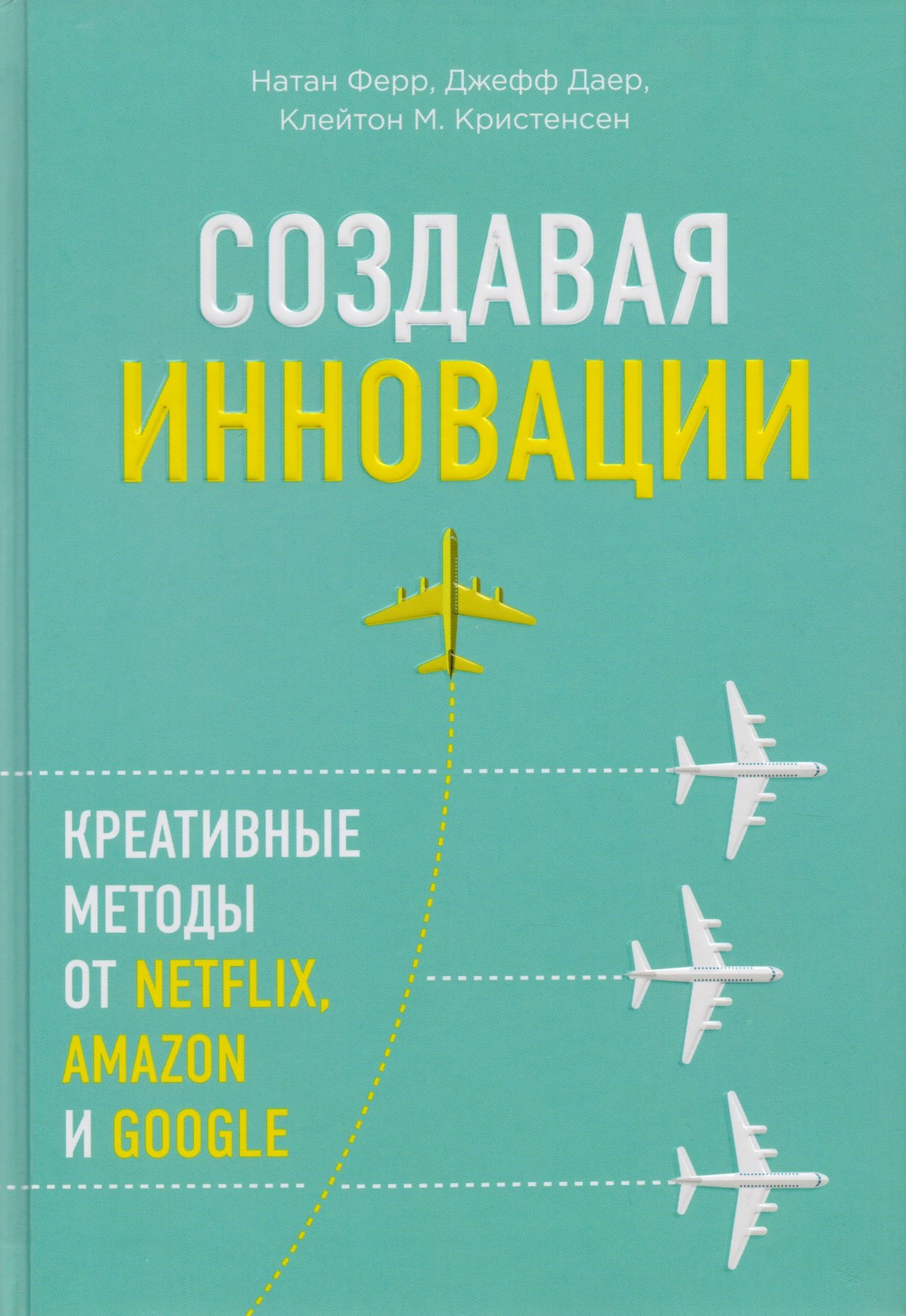 

Создавая инновации. Креативные методы от Netflix, Amazon и Google