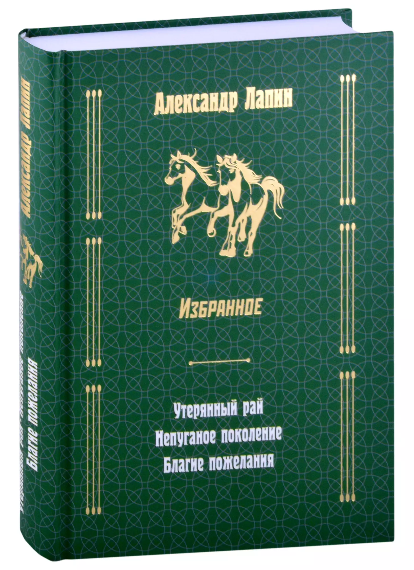 

Русский крест: Утерянный рай: Непуганое поколение: Благие пожелания