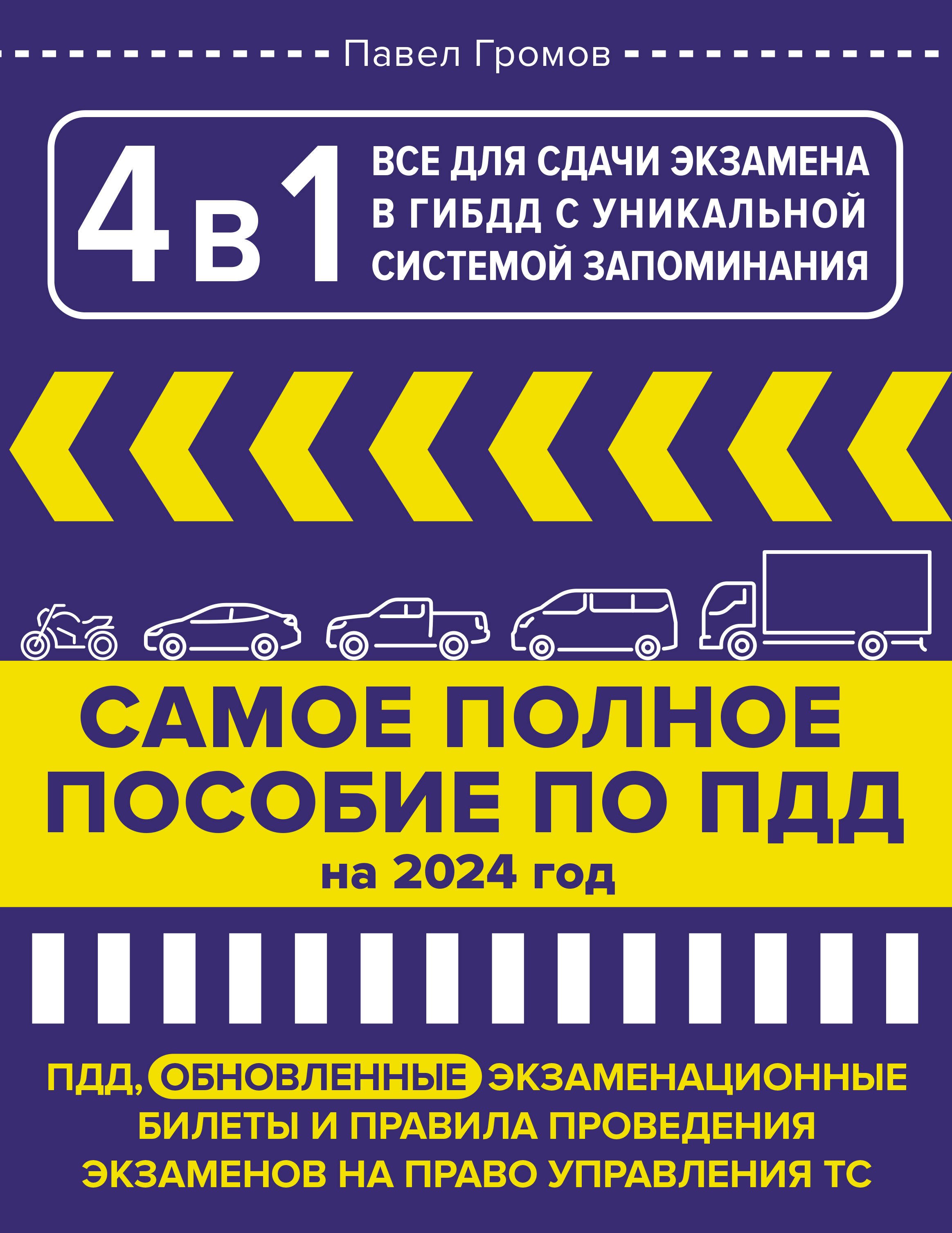 

4 в 1 все для сдачи экзамена в ГИБДД с уникальной системой запоминания. ПДД, экзаменационные билеты и правила проведения экзаменов на право управления ТС на 2024 год