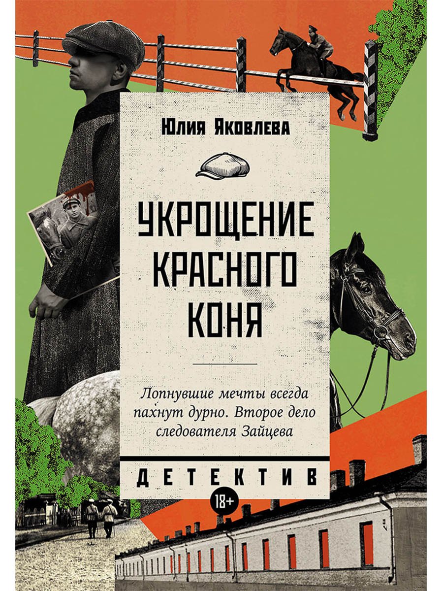 Укрощение красного коня 449₽