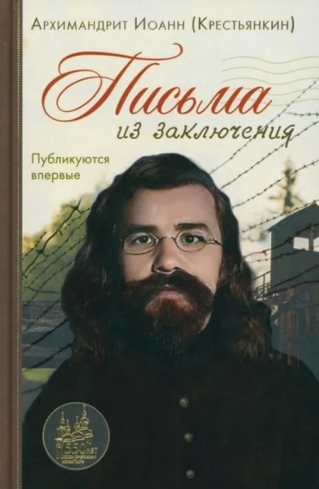 Архимандрит Крестьянкин Иоанн: Письма из заключения