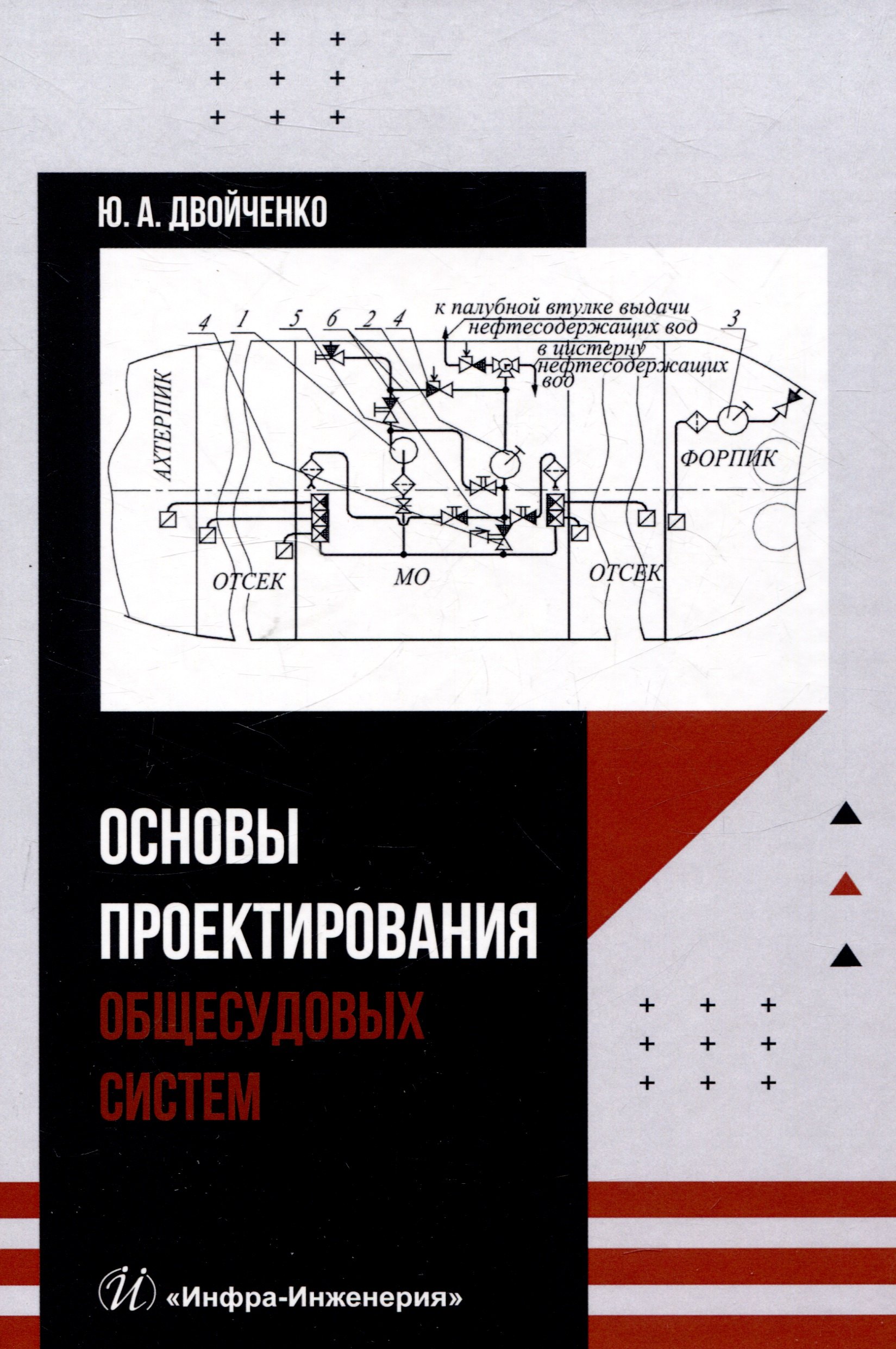 

Основы проектирования общесудовых систем