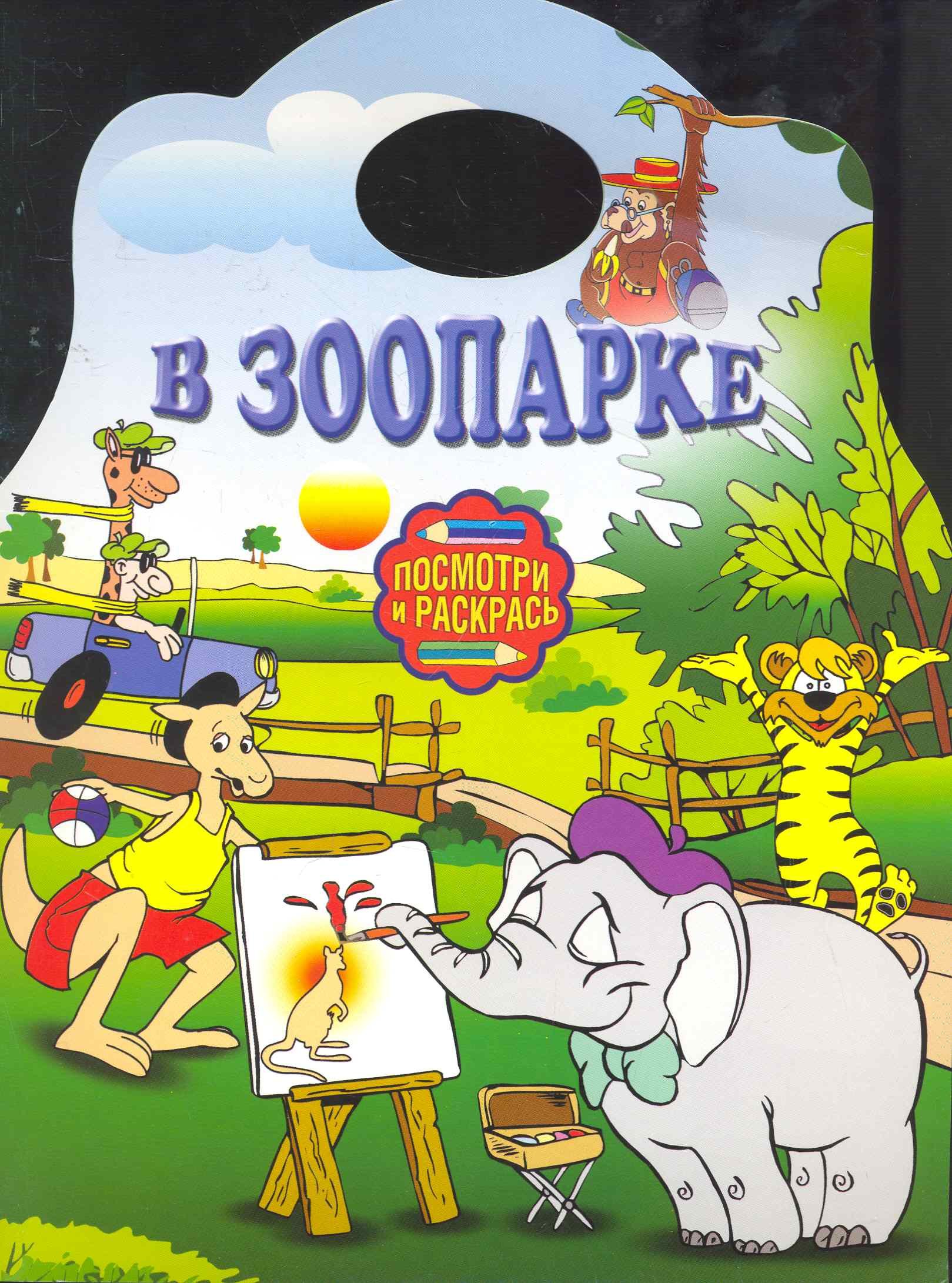 

Альбом для раскрашивания. В зоопарке / (мягк) (Посмотри и раскрась) (вырубка) (АСТ)