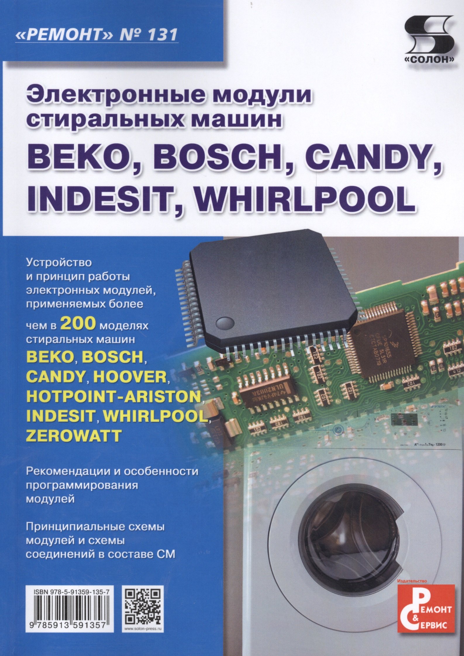 Электронные модули стиральных машин BEKO BOSCH CANDY INDESIT WHIRLPOOL Вып131 1315₽