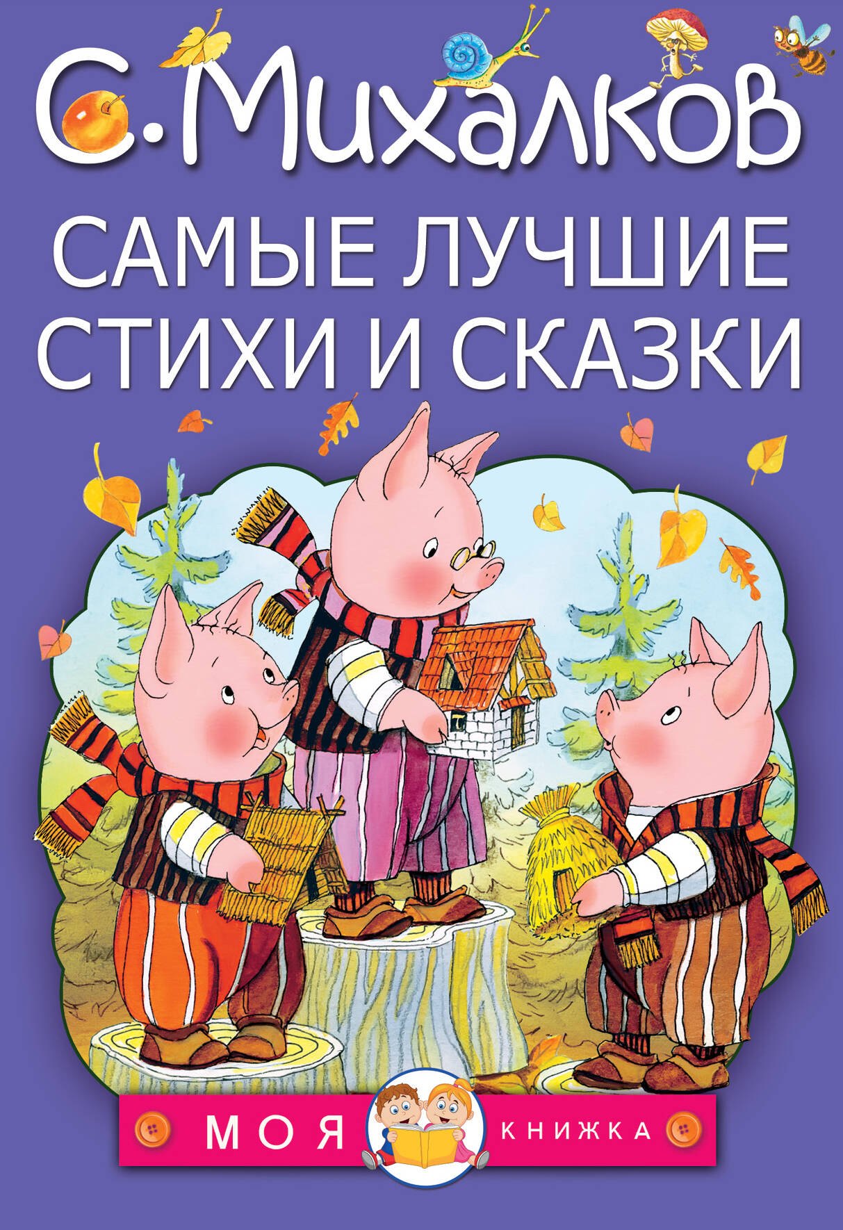 

МояКнижка Михалков Самые лучшие стихи и сказки