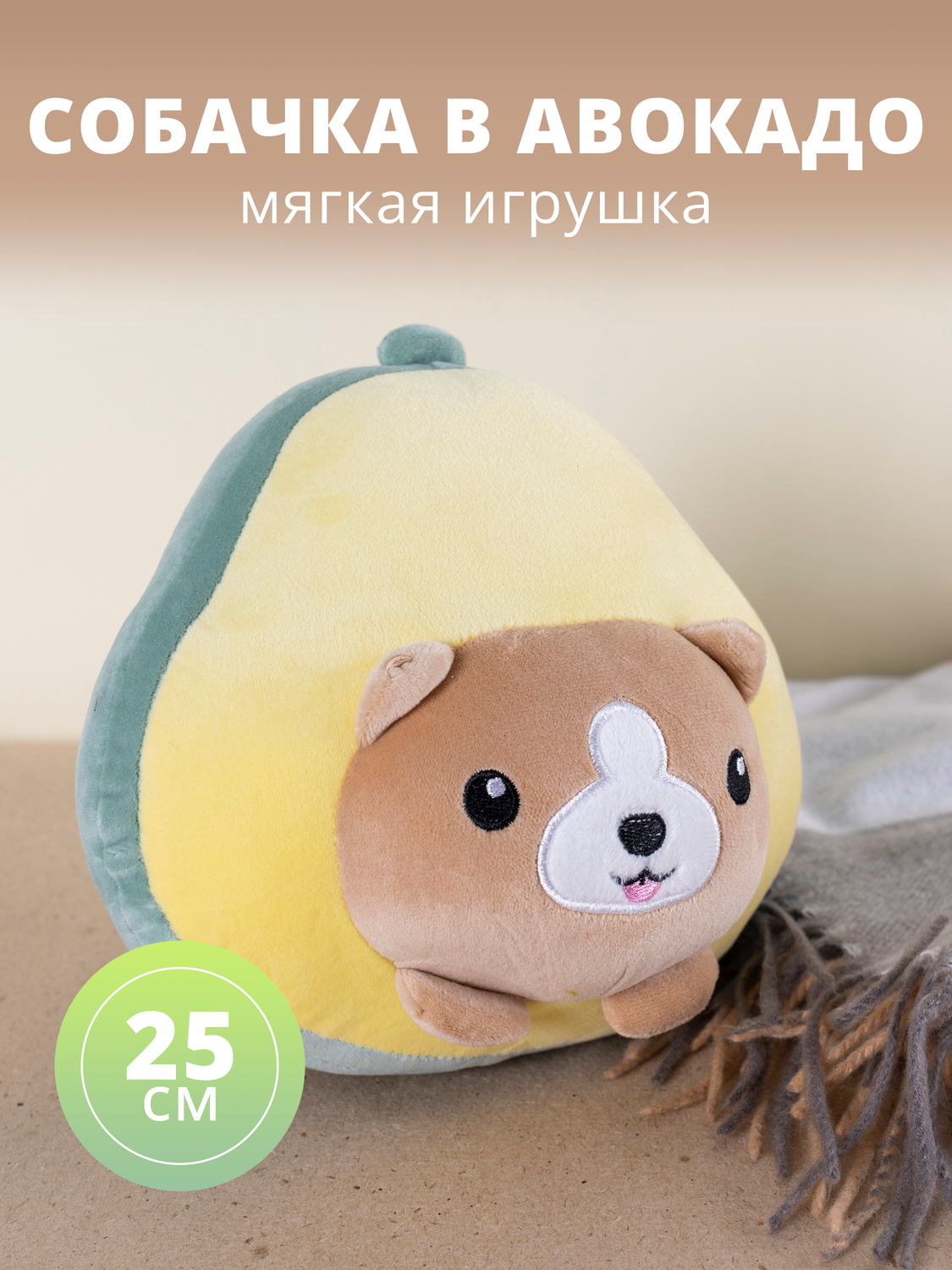 

Мягкая игрушка Собачка в авокадо (25 см)