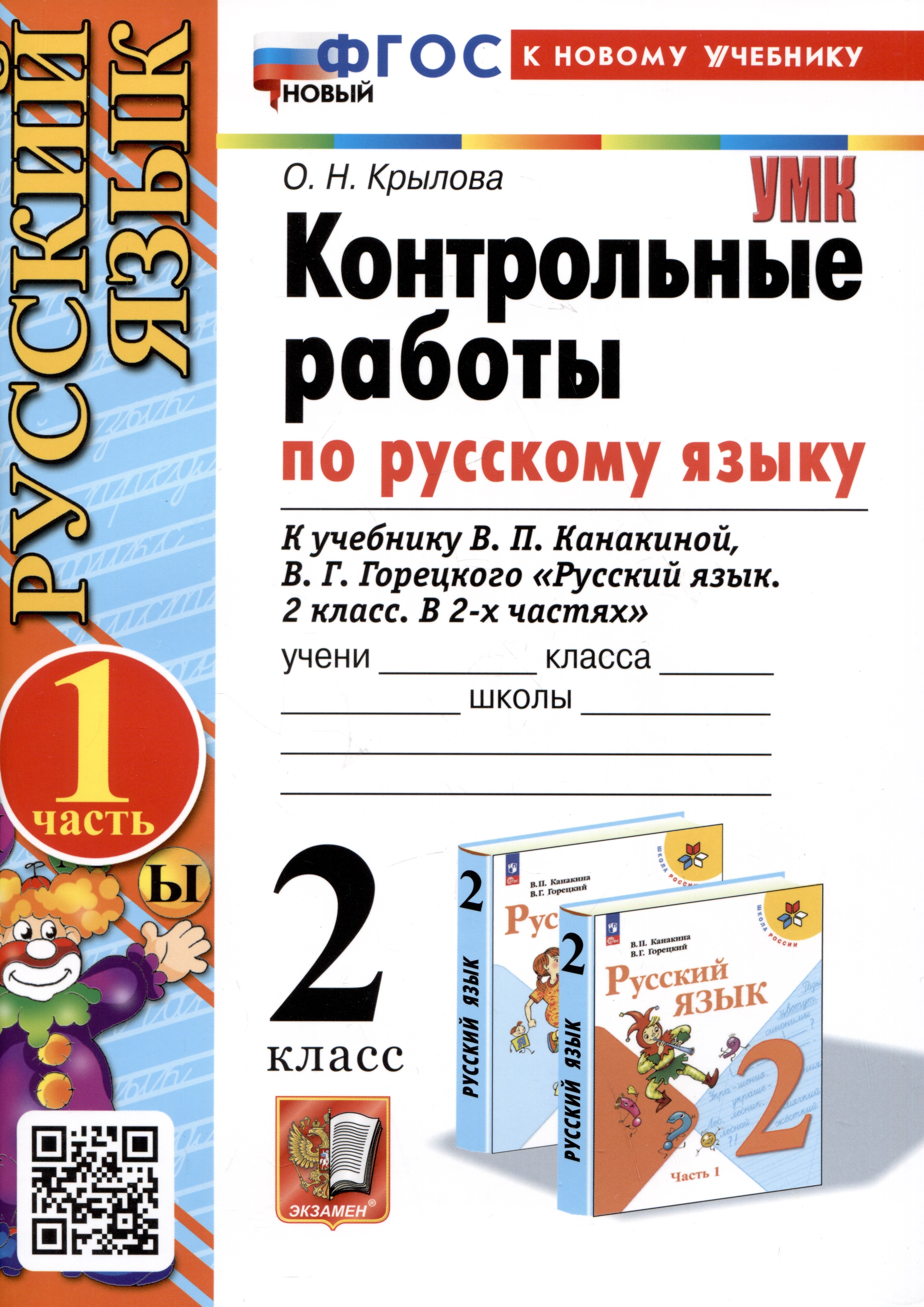 

Русский язык. Контрольные работы по русскому языку. 2 класс. Часть 1. К учебнику В.П. Канакиной, В.Г. Горецкого "Русский язык. 2 класс. В 2-х частях"