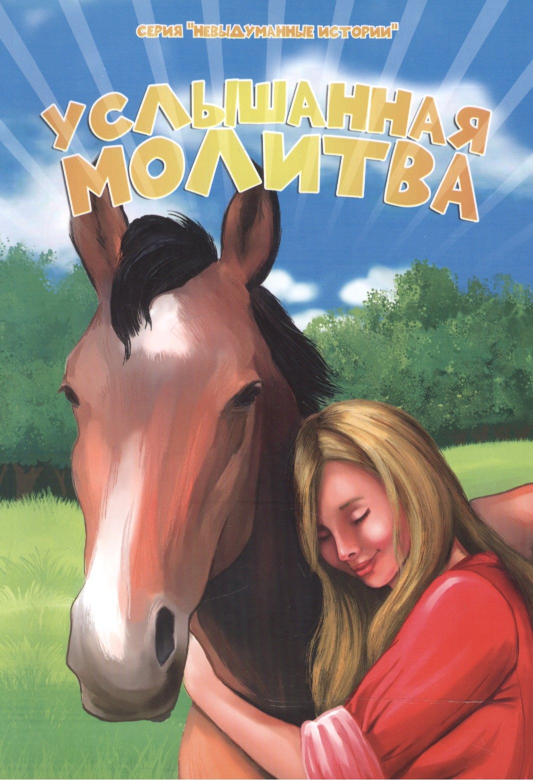 Услышанная молитва 279₽