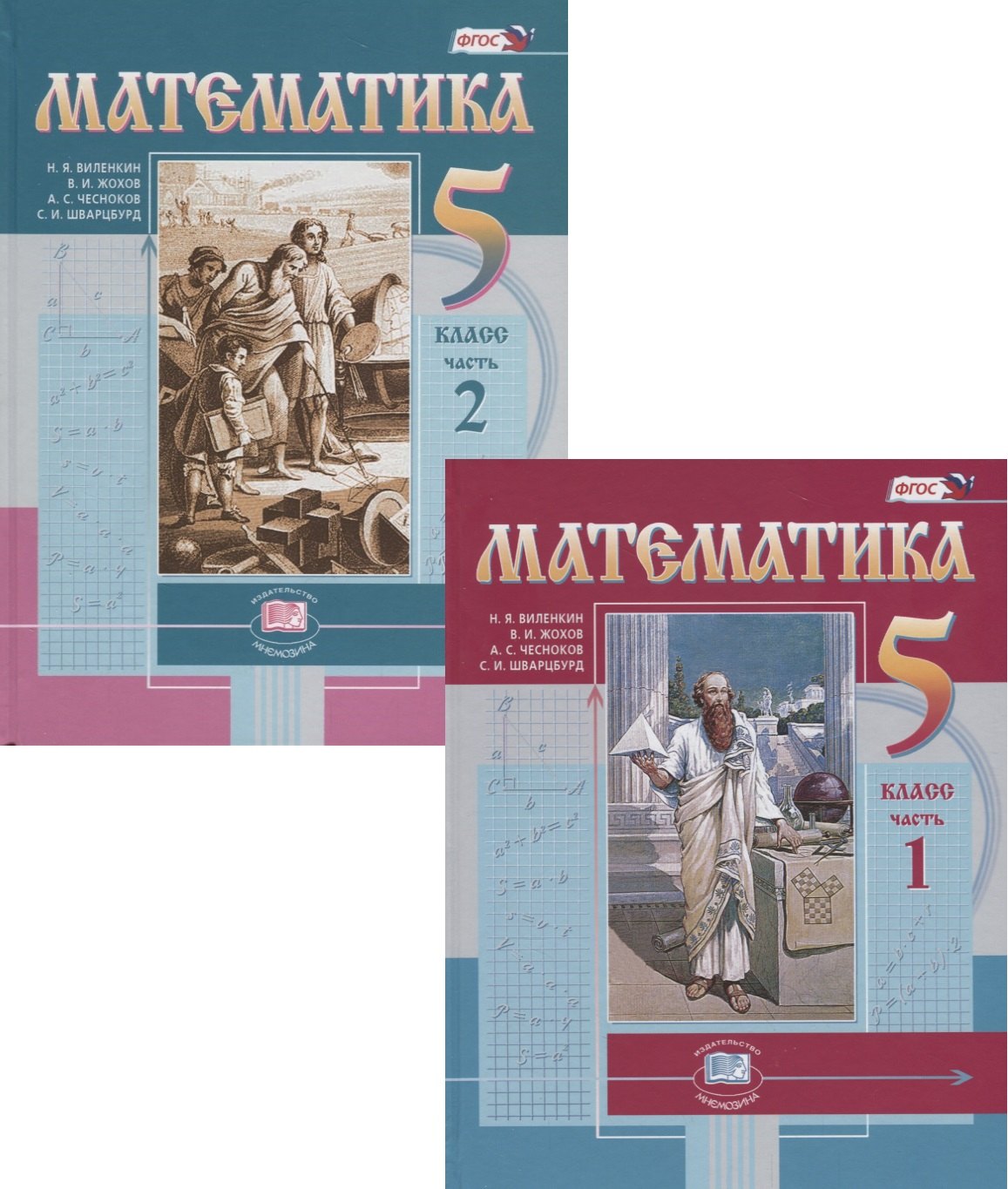 Книги 5 классников. Учебник математики 5 кл. Учебник по математике 5 класс. Математик 5 класс учебник. Учебники 5 класс.