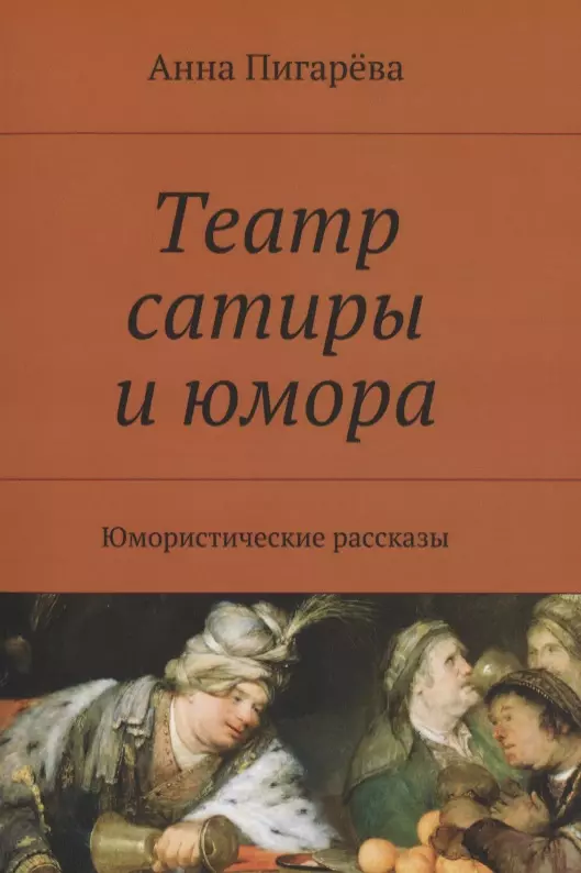 Театр сатиры и юмора. Юмористические рассказы