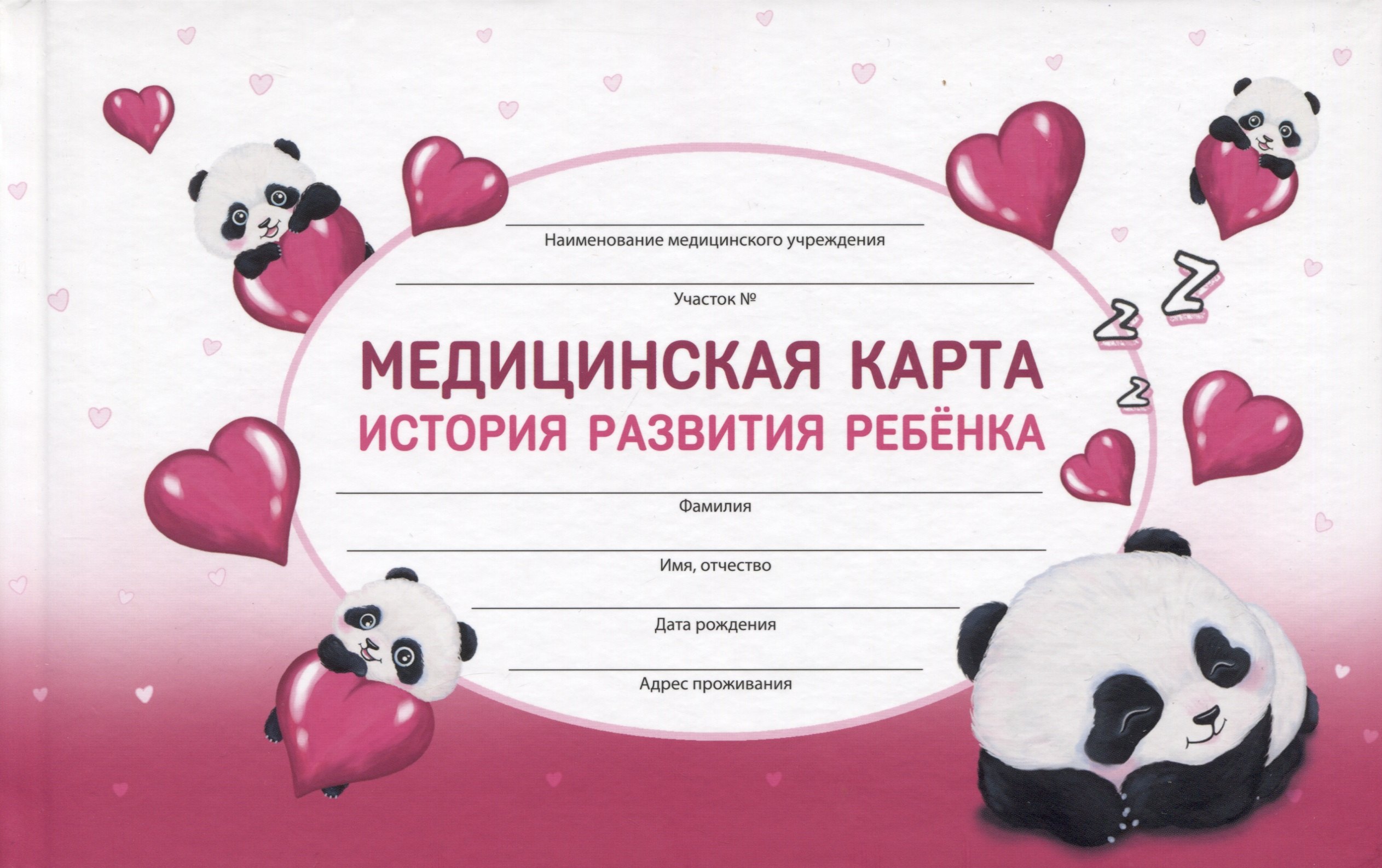 

Медицинская карта ребенка А5 96л "Влюбленные панды" карт. обл., офсет