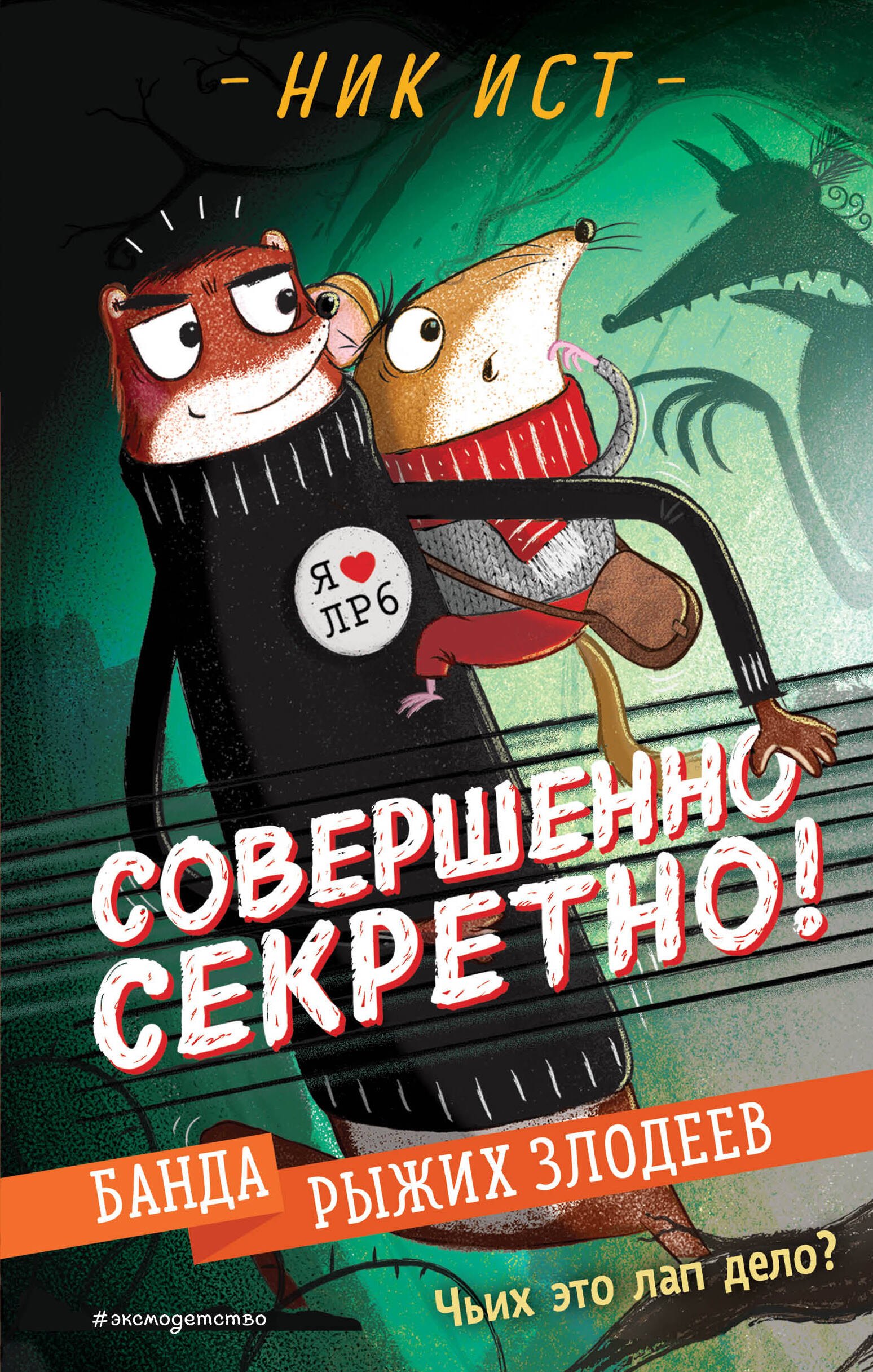 Ист Ник: Банда рыжих злодеев