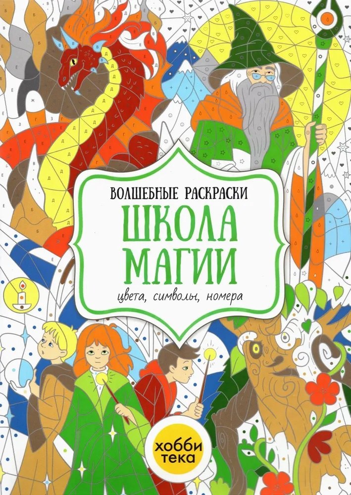 

Школа магии. Цвета, символы, номера