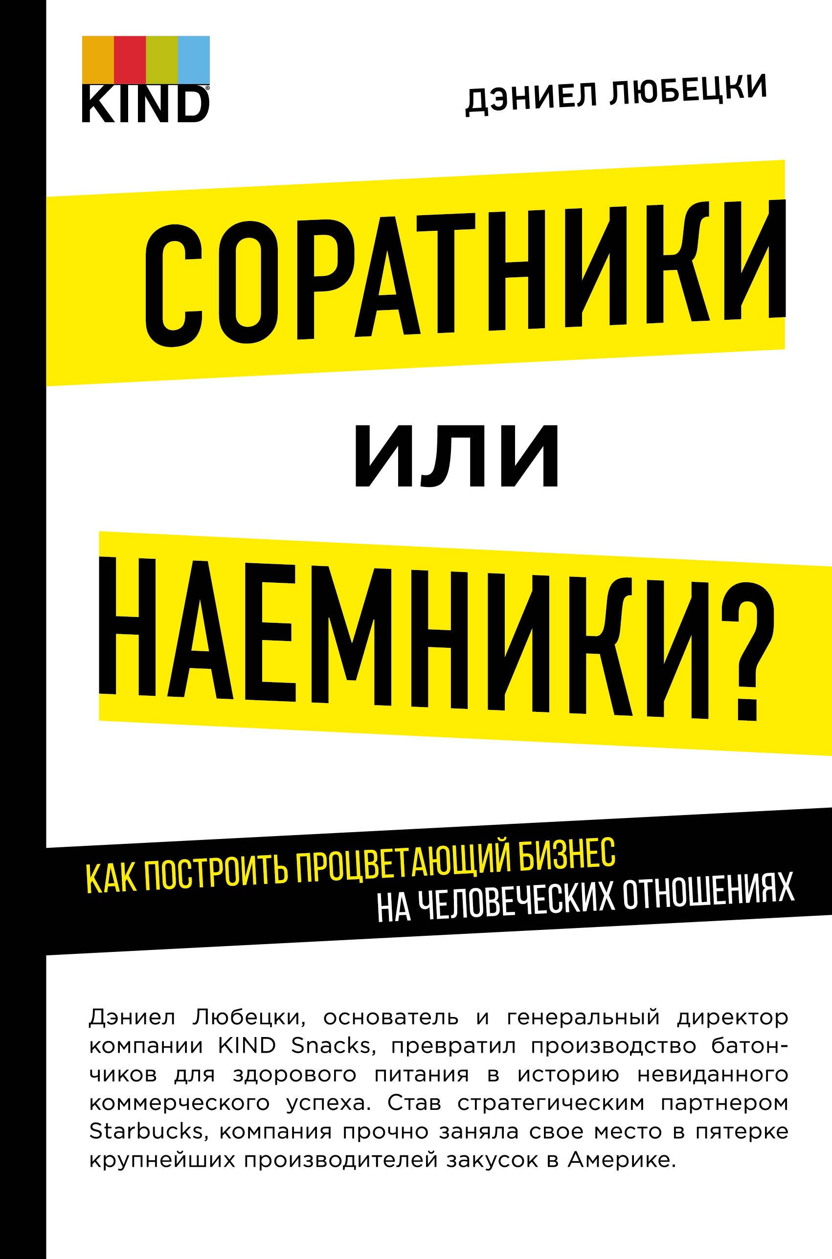 Любецки Дэниел: Соратники или наемники? Как построить процветающий бизнес на человеческих отношениях