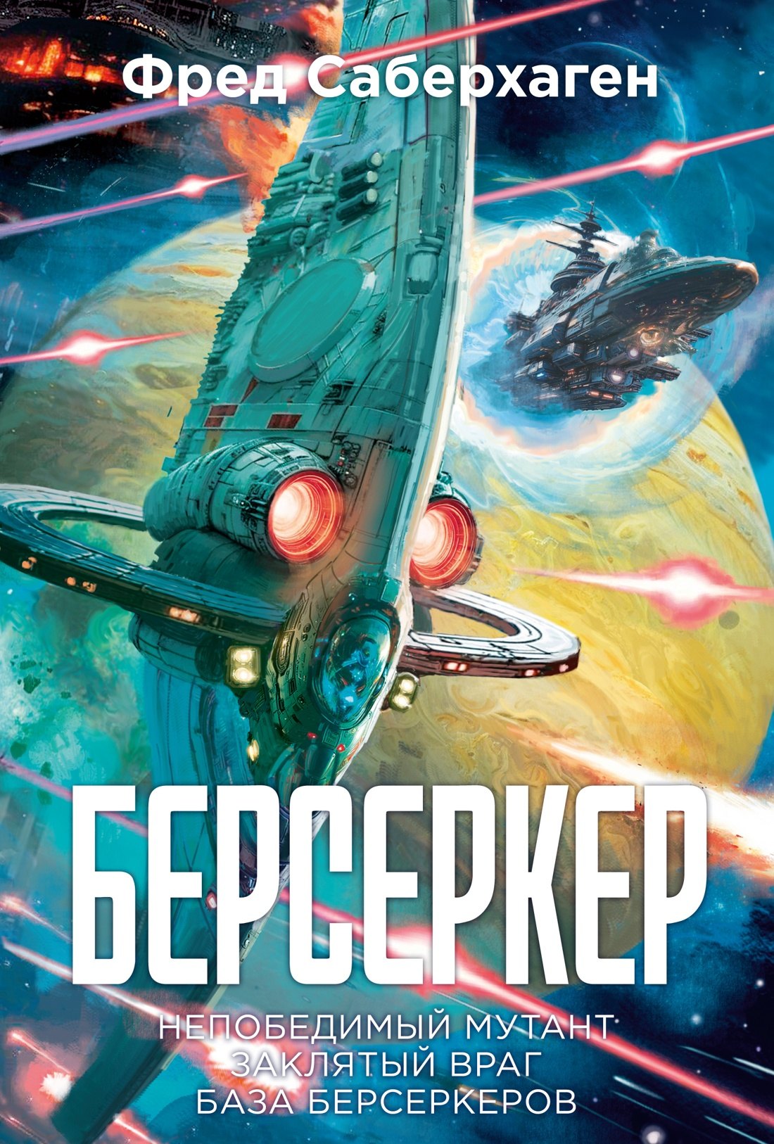 Берсеркер Книга 2 Непобедимый мутант Заклятый враг База берсеркеров 1099₽